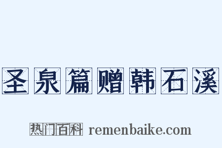 圣泉篇赠韩石溪是什么意思的图片